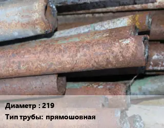 Труба БУ 219 прямошовная